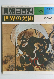 朝日百科　122　世界の美術