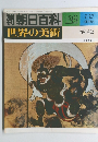 朝日百科　122　世界の美術
