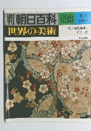 朝日百科　123　世界の美術