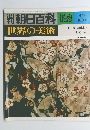 朝日百科　123　世界の美術