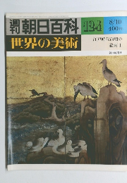 朝日百科 124 世界の美術 8/10　江戸時代前期の 絵画 Ⅰ