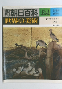 朝日百科 124 世界の美術 8/10　江戸時代前期の 絵画 Ⅰ