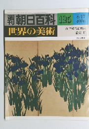 朝日百科世界の美術　125