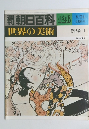 朝日百科　126　 世界の美術