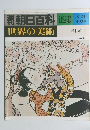 朝日百科　126　 世界の美術