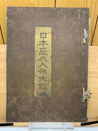 日本歴代人傑大鑑