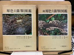 原色日本菌類図鑑 正・続　保育社の原色図鑑 23・42