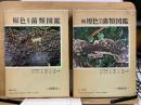原色日本菌類図鑑 正・続　保育社の原色図鑑 23・42