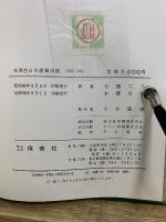 原色日本菌類図鑑 正・続　保育社の原色図鑑 23・42