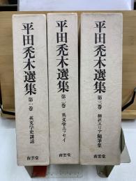 平田禿木選集　第1期