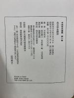 平田禿木選集　第1期