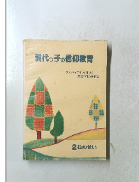 現代っ子の信仰教育　2ねんせい