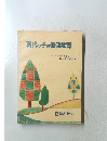 現代っ子の信仰教育　2ねんせい