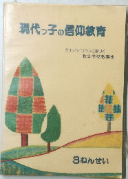 現代っ子の信仰教育