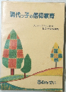 現代っ子の信仰教育