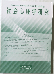 社会心理学研究