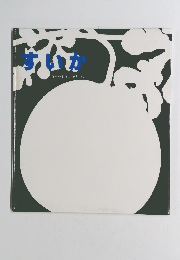 すいか　ひらやまえいぞう・さく