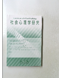 社会心理学研究　第37巻　第2号　2021年