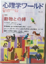 心理学ワールド　2021年1月号