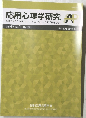 応用心理学研究　Vol.47　No.1　2001年7月号