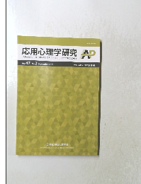 応用心理学研究 　Vol.47 No.2 November 2021