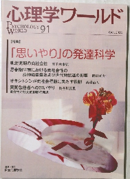 心理学ワールド　2020年10月号