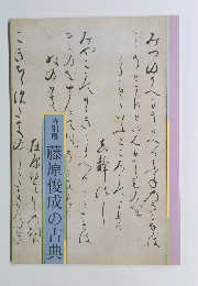 藤原俊成の古典　特別展