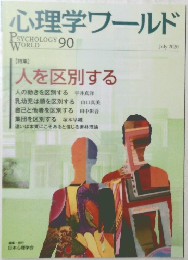 心理学ワールド　2020年7月号