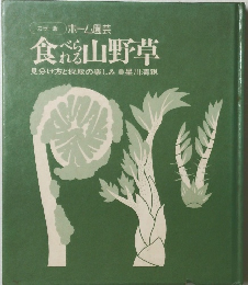 食べられる山野草　見分け方と採取の楽しみ