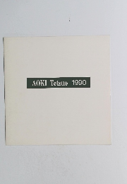 AOKI Tetsuo 1990