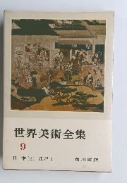 世界美術全集 9