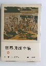 世界美術全集 9