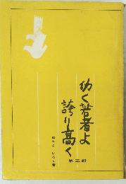功く若者よ誇り高く 3
