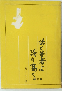 功く若者よ誇り高く 3