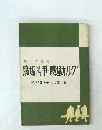職場斗爭・職場オルグ