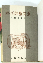 現代朝鮮選