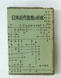 日本近代思想の形成