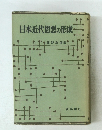 日本近代思想の形成