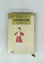 古代史を作った神々日本神話の発見 川副武胤上巻