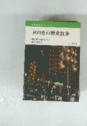 秋田県の歴史散歩