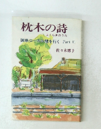 枕木の詩　まくらぎのうた　国鉄ローカル線を行く Part II