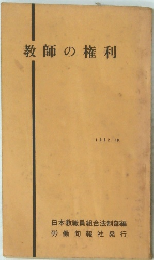 教師の権利 1962. 10.