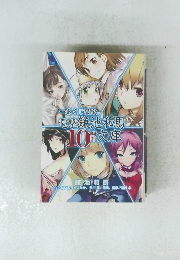 一番くじ限定　電撃鎌池和馬第10周年文庫