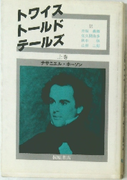 トワイストールドテールズ　上