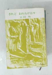 されど　われらが日々