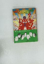 にぎやかな未来