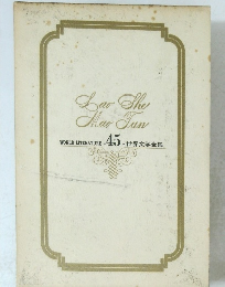 WORLD LITERATURE .45. 世界文学全集