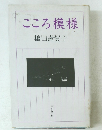 こころ模様