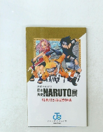 NARUTO展　特典付き前売券特典