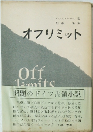 オフリミット